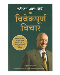 Stephen R Covey Ke Vivekpoorna Vichar (Hindi)