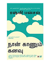 I Have A Dream (Tamil)