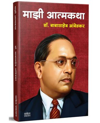 Majhi Atmakatha Autobiography of Dr. Babasaheb Ambedkar, Biography Book in Marathi