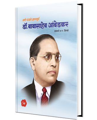 Ase Ghadle Dnyansurya Dr. Babasaheb Ambedkar- Marathi
