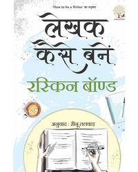 Lekhak Kaise Banein (Hindi Translation: How to be a Writer)