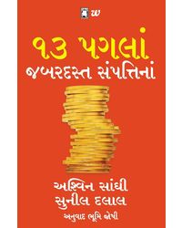 13 Steps To Bloody Good Wealth (Gujarati)