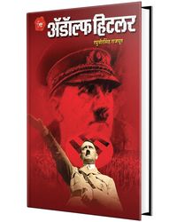 Adolf Hitler- Marathi