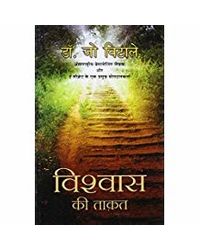 Vishwas Ki Taquat (Hindi Edition Of Faith)