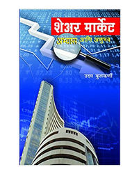 Share Market: Abhyas Ani Anubhav (Marathi)
