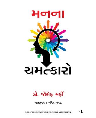 Miracles of your Mind (Gujarati)