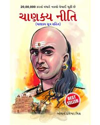 Chanakya Neeti with Chanakya Sutra Sahit- Gujarati Chanakya Sutra Sahit in Gujarati