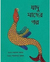 The Magical Fish- Bengali