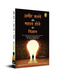 Ameer Banane Aur Mahaan Hone Ka Vigyaan (Hindi translation of the International bestseller The Science of Getting Rich and The Science of Being Great)