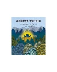 The Secret God In The Forest- Bengali