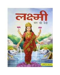 Lakshmi Goddess Of Wealth (Hindi) : Large Print