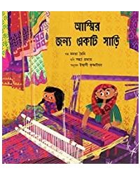 A Saree For Ammi- Bengali