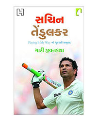 Sachin Tendulkar: Playing It My Way- My Autobiography (Gujarati)