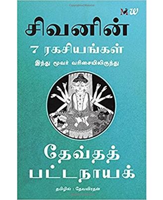 Sivavin 7 Ragasiyangal- 7 Secrets of Shiva (Tamil)