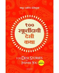 100 Desi Stories to Inspire You (Marathi)