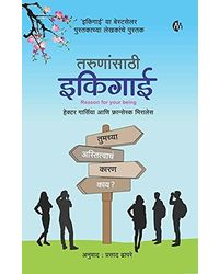 Ikigai For Young Readers Marathi (? ? ? ? ? ? ? ? ? ? ? ? ? ? ? ? ) Japanese method of Happy living| Japanese secret of Happy and long healthy life| Marathi bestseller| Purpose of life[ Paperback] Hector Garcia and Fransesc Miralles