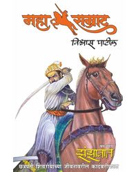 Mahasamrat- Zanzawat- Khand 1- Chhatrapati Shivrayanchya Jeevanavaril Kadambarimala