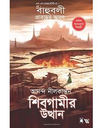 Sivagamir Utthaan- Rise Of Sivagami (Bengali)