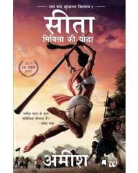 Sita- Mithila Ki Yoddha (Ram Chandra Shrunkhala Kitaab 2) : Sita- Warrior of Mithila (Hindi)