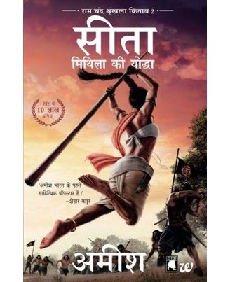 Sita- Mithila Ki Yoddha (Ram Chandra Shrunkhala Kitaab 2) : Sita- Warrior of Mithila (Hindi)
