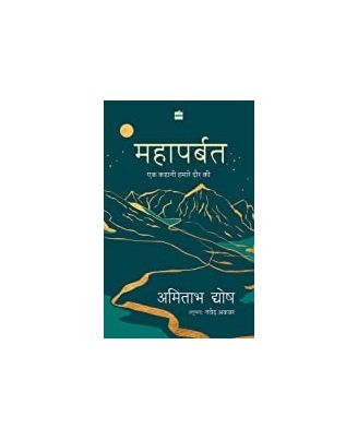 Mahaparbat: Ek Kahani Hamare Daur Ki (hindi)