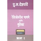 Radiovaril Bhashane Ani Shrutika- Bhag 1