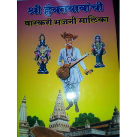 Shri Haibatbabanchi Varakari Bhajan Malika