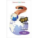 Diamond Quiz Series (Bhugol)