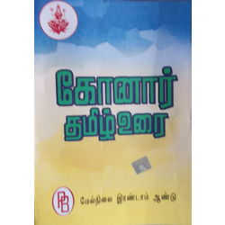 12th Standard Konar Tamil Urai