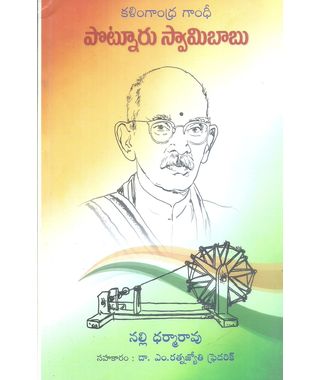 Kalingandhra Gandhi Potnuru Swamybabu