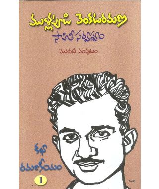 Mullapudi Venkata Ramana Sahithi Sarvasvam- 1, Katha Ramaneeyam- 1