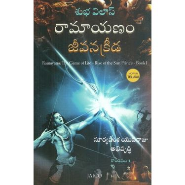 Ramayanam: Jeevanakreeda Suryavamsha Yuvaraju Abhivruddhi- Kandamu 1