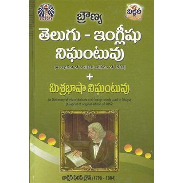 Browns Dictionary Telugu- English
