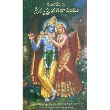 Devadi Devudu Sri Krishna Bhagavanudu