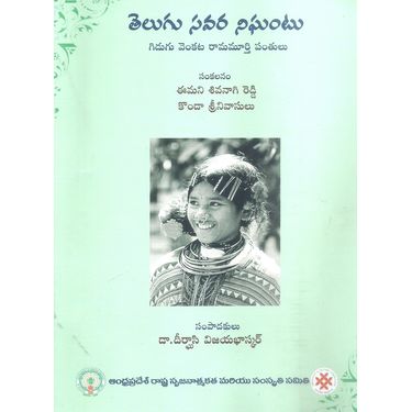 Telugu Savara Nighantu Gidugu Venkata Ramamurthi Panthulu