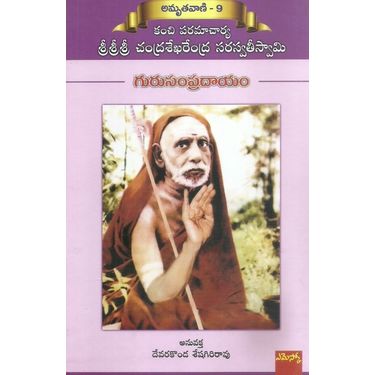 Amruthavani- 9 Guru Sampradayam