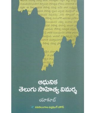 Adhunika Telugu Sahithya Vimarsha
