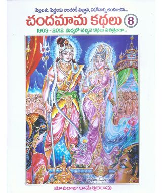 Chandamama Kathalu- 8 (1969- 2012 Madhyalo Vachina Kathalu Sachitramgaa)