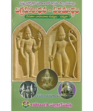 Vigraharadhana- Paramardham