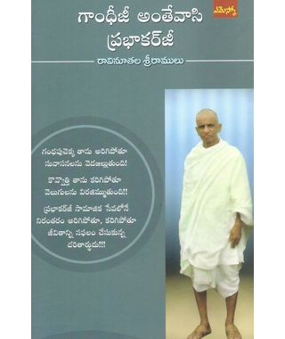 Gandhiji Antevaasi Prabhakarji
