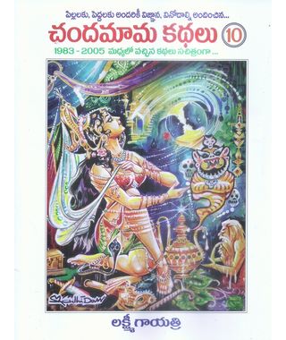 Chandamama Kathalu- 10 (1983- 2005 Madhyalo Vachina Kathalu Sachitramgaa)