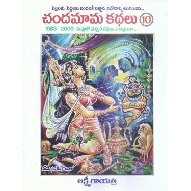 Chandamama Kathalu- 10 (1983- 2005 Madhyalo Vachina Kathalu Sachitramgaa)