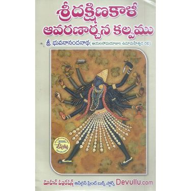 Sri Dakshinakali Avaranarchana Kalpamu