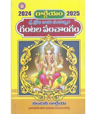 Gargeyam Sri Krodhi Nama Samvatsara Gantala Panchangamu 2024- 25