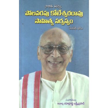 Sahithi Tapasvi Polavarapu Koteswararao Sahitya Sarvasvam (Part 1)
