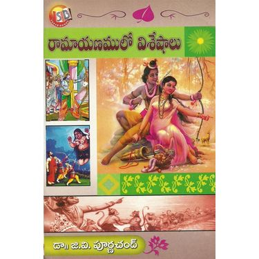 Ramayanam lo Visheshalu