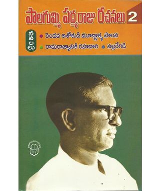 Palagummi Padmaraju Rachanalu- 2 Novels