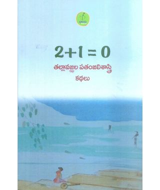 2+ 1= 0 Tallavajhala Patanjali Sastry Kathalu