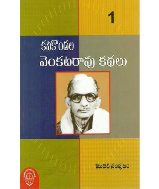 Kavikondala Venkata Rao Kathalu