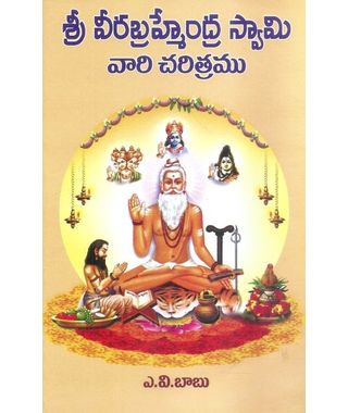 Sri Veerabrahmendra Swami Vari Charitramu